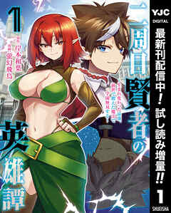 【期間限定　試し読み増量版】二周目賢者の英雄譚 ～生まれ変わった最強、前世で鍛えた魔法で学園無双する～ 1