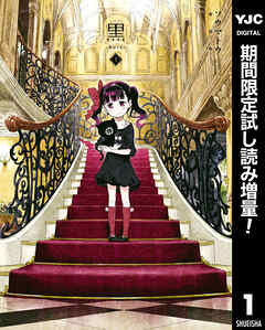 【期間限定　試し読み増量版】黒-kuro- 新装版