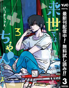 【期間限定　無料お試し版】来世ではちゃんとします