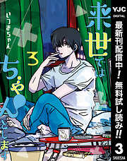【期間限定　無料お試し版】来世ではちゃんとします