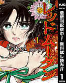 【期間限定　無料お試し版】レッドムーダン 1