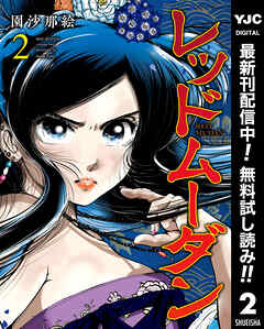 【期間限定　無料お試し版】レッドムーダン 2