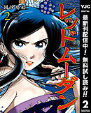 【期間限定　無料お試し版】レッドムーダン 2