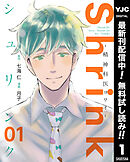 【期間限定　無料お試し版】Shrink～精神科医ヨワイ～ 1
