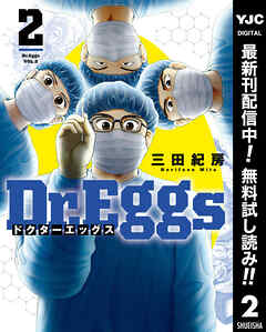 【期間限定　無料お試し版】Dr.Eggs ドクターエッグス