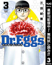 【期間限定　無料お試し版】Dr.Eggs ドクターエッグス