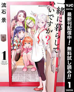 【期間限定　無料お試し版】一緒に暮らしていいですか？ 1