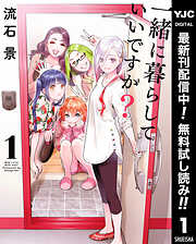 【期間限定　無料お試し版】一緒に暮らしていいですか？