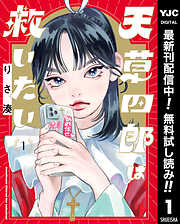 【期間限定　無料お試し版】天草四郎は救いたい 1