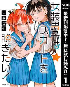 【期間限定　無料お試し版】女装男子はスカートを脱ぎたい！ 1