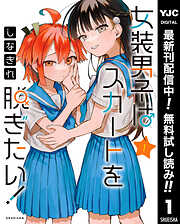 【期間限定　無料お試し版】女装男子はスカートを脱ぎたい！