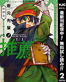 【期間限定　無料お試し版】岩元先輩ノ推薦 2