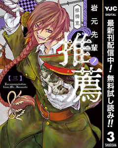 【期間限定　無料お試し版】岩元先輩ノ推薦