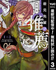 【期間限定　無料お試し版】岩元先輩ノ推薦