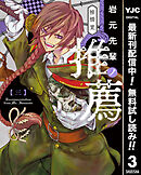 【期間限定　無料お試し版】岩元先輩ノ推薦 3