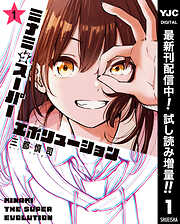 【期間限定　試し読み増量版】ミナミザスーパーエボリューション 1