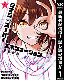 【期間限定　試し読み増量版】ミナミザスーパーエボリューション