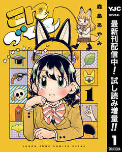 【期間限定　試し読み増量版】こんづくし 1