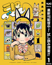 【期間限定　試し読み増量版】こんづくし 1