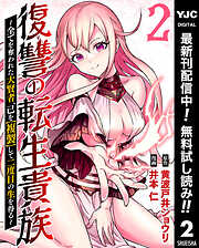 【期間限定　無料お試し版】復讐の転生貴族～全てを奪われた大賢者、己を【複製】して二度目の生を得る～