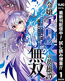 【期間限定　試し読み増量版】令嬢アリスの英雄譚～貴族の少女に転生した英雄はやがて最強となり人々を救うため無双する～