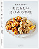 長谷川あかりの「あたらしい」きほんの料理　自由で作りやすい、誰でもおいしくできる。