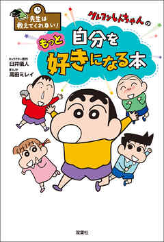 先生は教えてくれない！ クレヨンしんちゃんの自分をもっと好きになる本