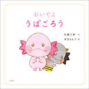 おいでよ　うぱごろう