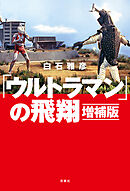 「ウルトラマン」の飛翔 増補版