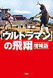 「ウルトラマン」の飛翔 増補版