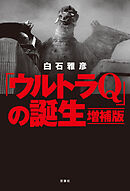 「ウルトラQ」の誕生 増補版
