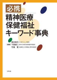 必携　精神医療保健福祉キーワード事典