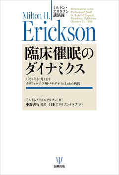 ミルトン・エリクソン講演録　臨床催眠のダイナミクス　1958年10月31日 カリフォルニア州パサデナ St. Luke’s病院