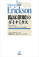 ミルトン・エリクソン講演録　臨床催眠のダイナミクス　1958年10月31日 カリフォルニア州パサデナ St. Luke’s病院