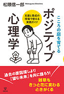 こころの庭を育てる　ポジティブ心理学　支援と育成の現場で使える実践ガイド