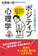 こころの庭を育てる　ポジティブ心理学　支援と育成の現場で使える実践ガイド