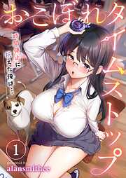 おこぼれタイムストップ～時間停止に抗えた俺は…～【フルカラー】