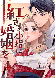 紅さす小指に婚姻を