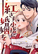 紅さす小指に婚姻を 6巻
