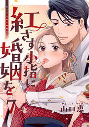 紅さす小指に婚姻を