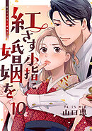 紅さす小指に婚姻を 10巻
