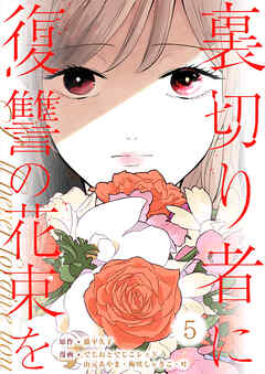 裏切り者に復讐の花束を～絶対に許さない～ 5巻