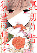 裏切り者に復讐の花束を～絶対に許さない～ 5巻