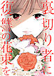 裏切り者に復讐の花束を～絶対に許さない～ 5巻