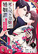 死に戻り令嬢の婚姻譚～仮初めの花嫁に愛の契りを～ 1巻