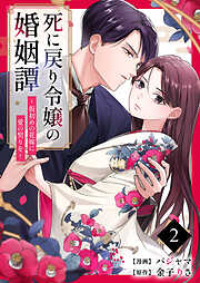 死に戻り令嬢の婚姻譚～仮初めの花嫁に愛の契りを～