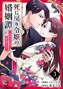 死に戻り令嬢の婚姻譚～仮初めの花嫁に愛の契りを～ 3巻