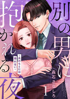 別の男に抱かれる夜 ～夫のもとには帰れない～ 1巻