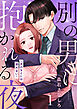 別の男に抱かれる夜 ～夫のもとには帰れない～ 1巻