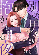 別の男に抱かれる夜 ～夫のもとには帰れない～ 6巻